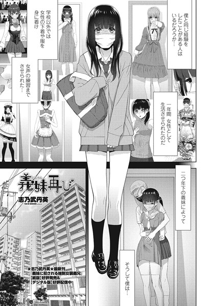 義妹再び（単話）｜志乃武丹英