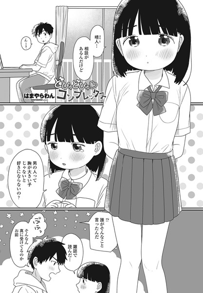 どぴゅどぴゅ◇コンプレックス（単話）｜はまやらわん
