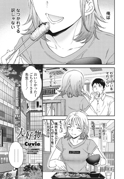 大好物（単話）｜Cuvie