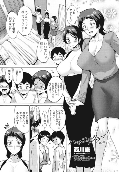 ハマユリクラブ（単話）｜西川康