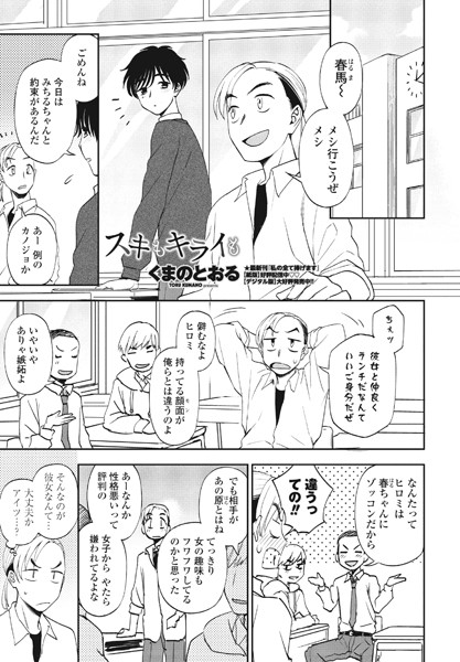 スキもキライも（単話）｜くまのとおる