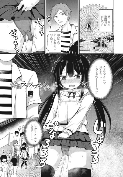 休日ラブスプラッシュ（単話）｜隣