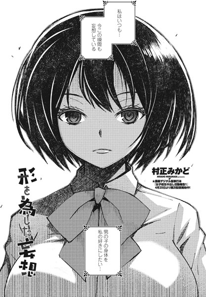形を為した妄想（単話）｜村正みかど