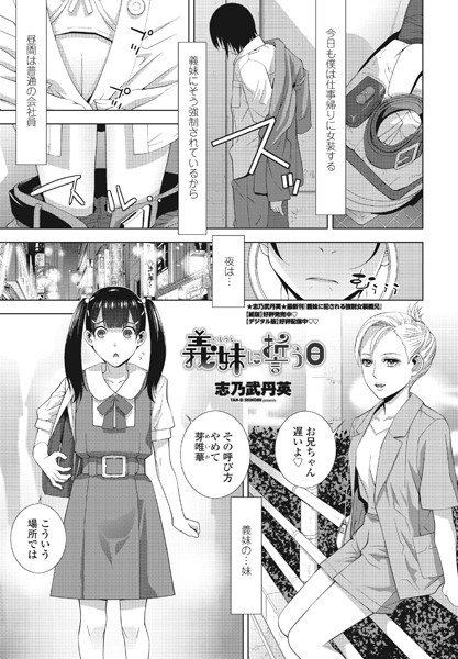 義妹に誓う日（単話）｜志乃武丹英