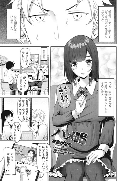 ハメ婚（単話）｜左倉かなを