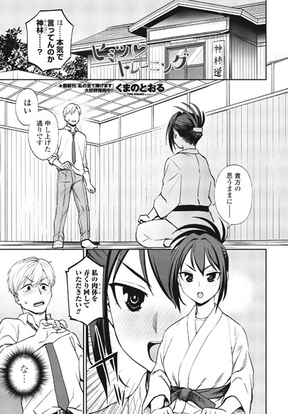 ヒミツ◇トレーニング（単話）｜くまのとおる