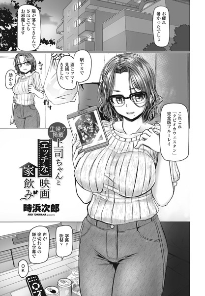 上司ちゃんと【エッチな】映画家飲み（単話）｜時浜次郎