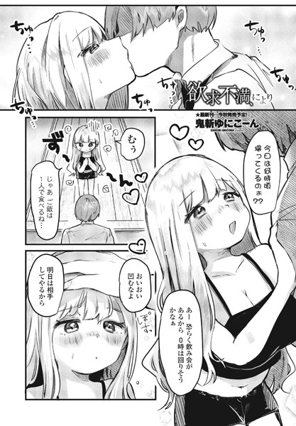 欲求不満、により（単話）｜鬼斬ゆにこーん