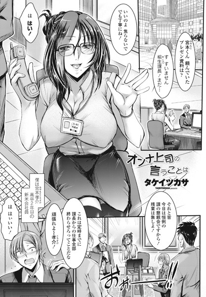 オンナ上司の言うことは（単話）｜タケイツカサ