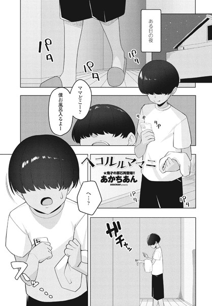 ヘコルルママニ（単話）｜あかちあん