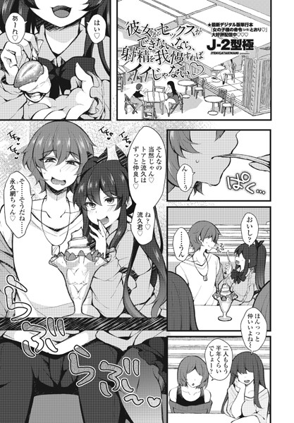 彼女がセックスができないなら、射精を我慢すればイイじゃない◇（単話）｜J-2型極