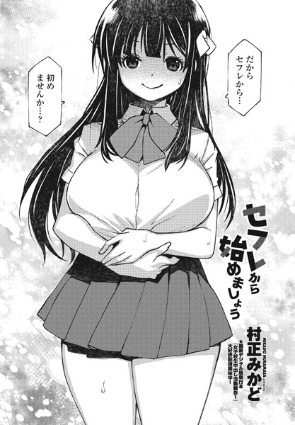 セフレから始めましょう（単話）｜村正みかど