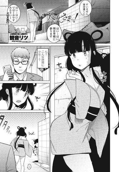 天女さまっ！（単話）｜観音リツ