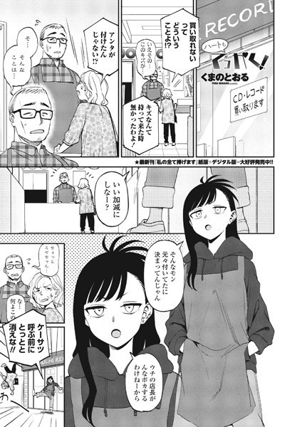ハートもでっかく！（単話）｜くまのとおる