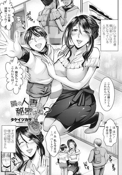 隣の人妻の秘密はね？（単話）｜タケイツカサ