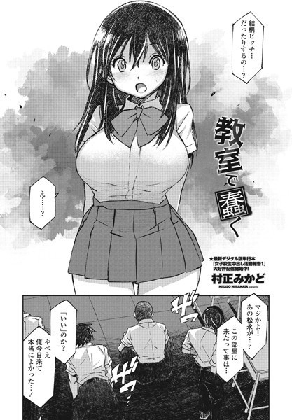 教室で蠢く（単話）｜村正みかど