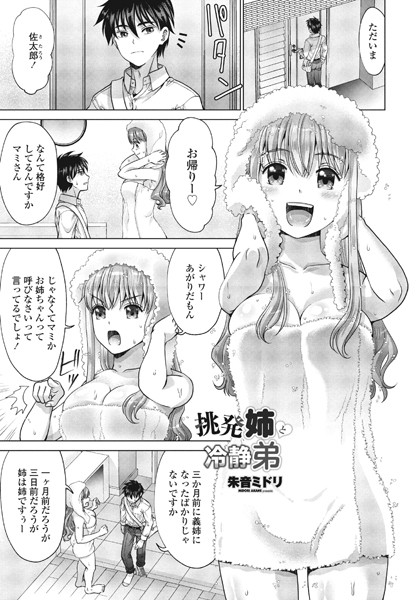 挑発姉と冷静弟（単話）｜朱音ミドリ