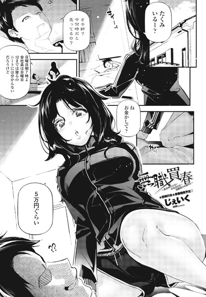 無職買春〜異世界行かない本気出さない幼馴染のお姉さん〜（単話）｜じぇいく