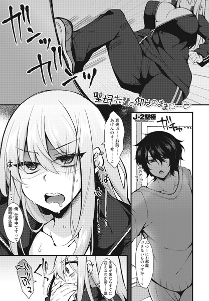 聖母先輩の仰せのままに……◇（単話）｜J-2型極