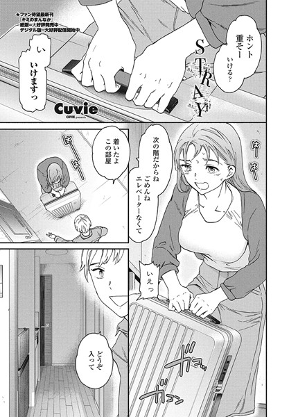 STRAY（単話）｜Cuvie