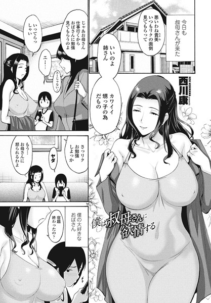 僕は叔母さんに欲情する（単話）｜西川康