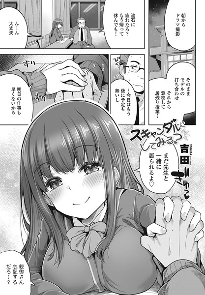 スキャンダルにしてみる？（単話）｜吉田