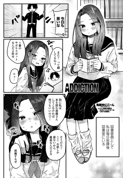 ADDICTION（単話）｜鬼斬ゆにこーん