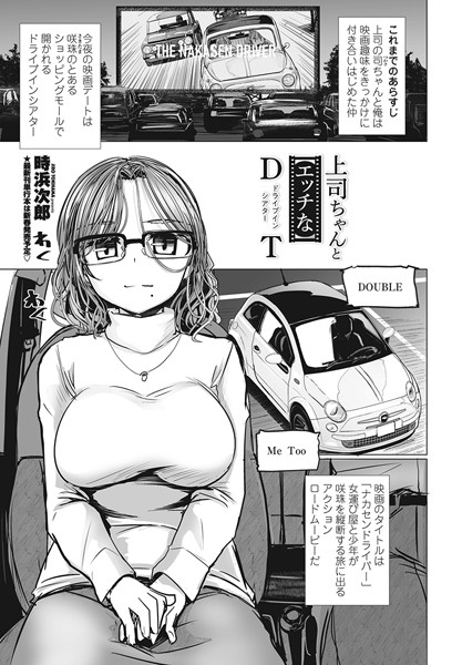 上司ちゃんと【エッチな】DT（ドライブ・イン・シアター）（単話）｜時浜次郎