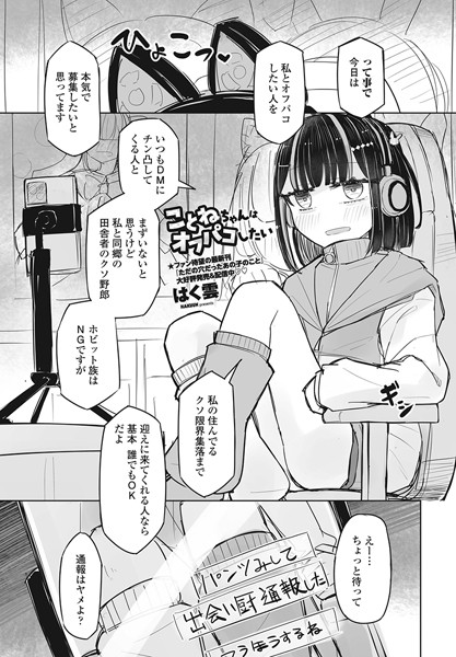ことねちゃんはオフパコしたい（単話）｜はく雲