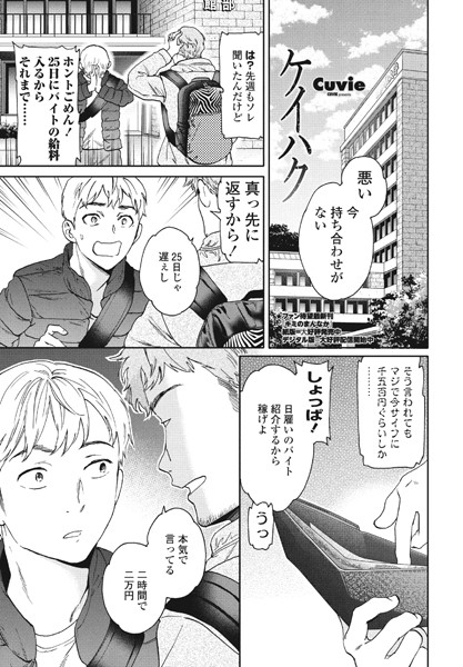 ケイハク（単話）｜Cuvie