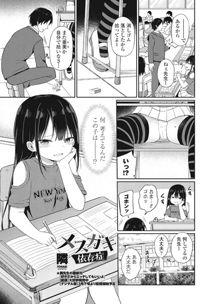 メスガキ依存症（単話）｜隣