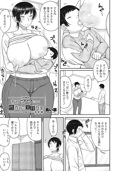 教育ママによる性教育の実技授業（単話）｜長い草