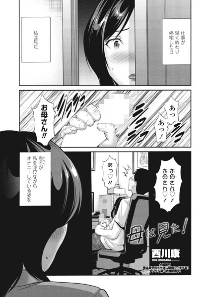 母は見た！（単話）｜西川康