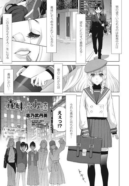 義妹のお友達（単話）｜志乃武丹英
