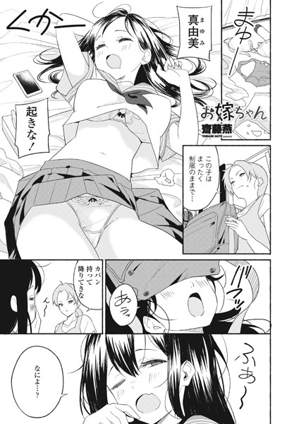 お嫁ちゃん（単話）｜齋藤燕