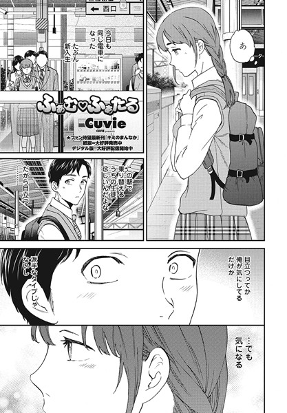 ふぁむ◇ふぁたる（単話）｜Cuvie