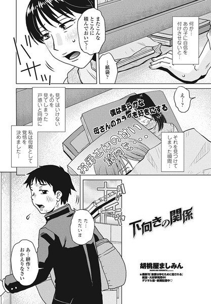下向きの関係（単話）｜胡桃屋ましみん
