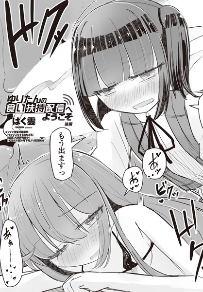 ゆりたんの食い扶持配信へようこそ（単話）｜はく雲
