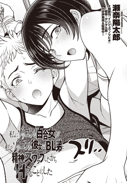 私にゾッコンな百合女が私がゾッコンな彼女のBL弟と精神スワップしたからHすることにした（単話）｜瀬奈陽太郎