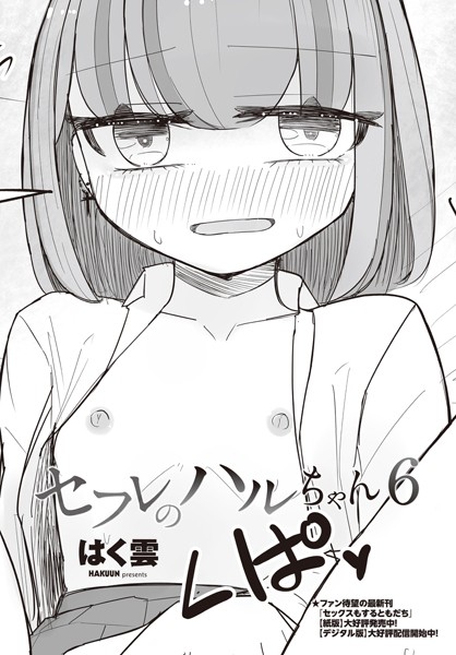セフレのハルちゃん（単話）｜はく雲