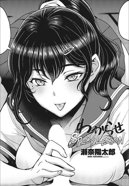 わからせSPICY LESSON（単話）｜瀬奈陽太郎
