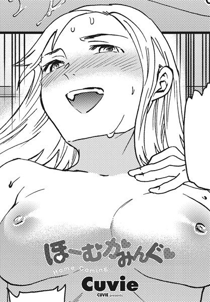 ほーむかみんぐ◆ （単話）｜Cuvie