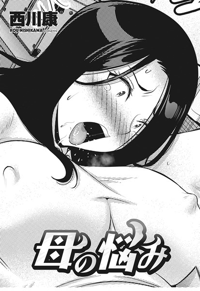 母の悩み（単話）｜西川康