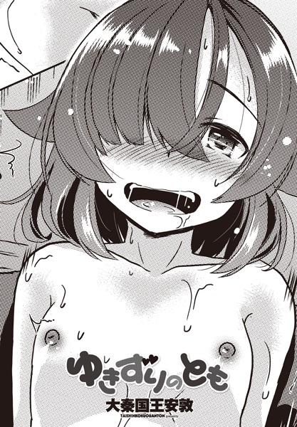 ゆきずりのとも（単話）｜大秦国王安敦