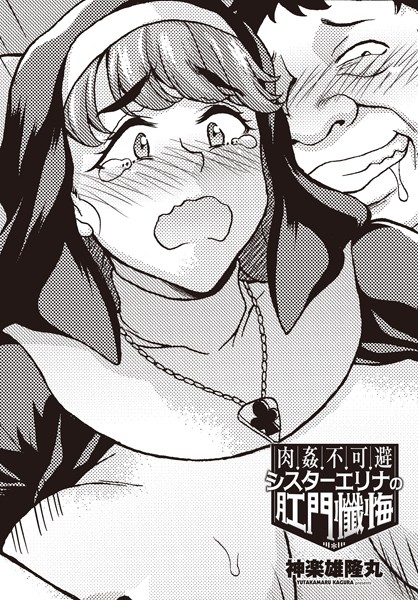 肉姦不可避シスターエリナの肛門懺悔（単話）｜神楽雄隆丸