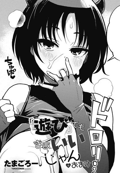 『遊び』でもまあいいじゃん+おまけ｜たまごろー