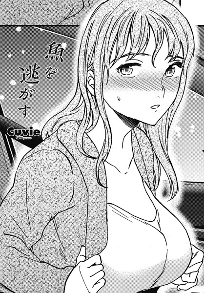 魚を逃がす（単話）｜Cuvie