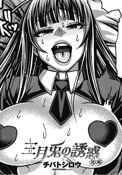 三月兎の誘惑（単話）｜チバトシロウ