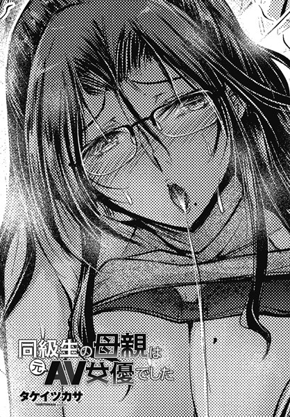 同級生の母親は元AV女優でした（単話）｜タケイツカサ