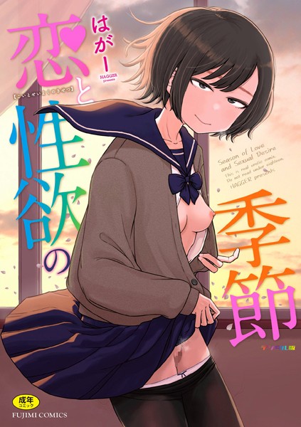 恋と性欲の季節【デジタル版】｜はがー